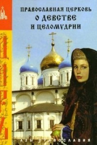 Книга Православная Церковь о девстве и целомудрии