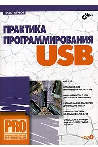 Книга Практика программирования USB