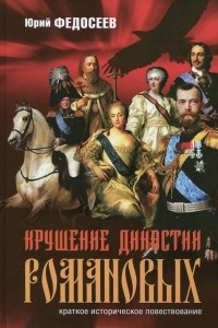Книга Крушение династии Романовых. Краткое историческое повествование