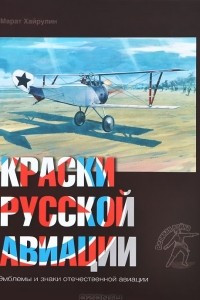 Книга Краски русской авиации. 1909-1922 гг. Книга 3