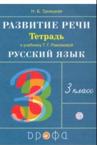 Книга Развитие речи. 3 класс. Рабочая тетрадь к учебнику Т. Г. Рамзаевой. РИТМ
