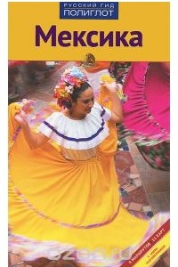 Книга Мексика. Путеводитель