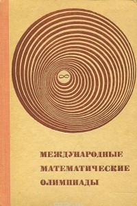 Книга Международные математические олимпиады