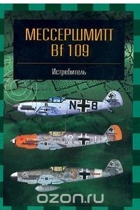 Книга Мессершмитт Bf 109. Истребитель