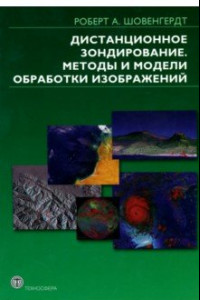 Книга Дистанционное зондирование. Методы и модели и методы обработки изображений