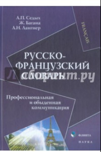 Книга Русско-французский словарь. Профессиональная и обыденная коммуникация