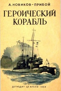 Книга Героический корабль