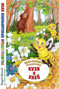 Книга Разноцветные приключения Кузи: жёлто-полосатое приключение – Кузя и улей