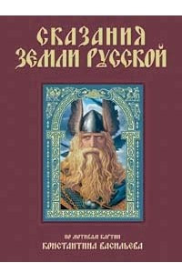 Книга Сказания земли Русской
