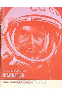 Книга Космонавт-два