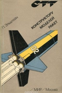 Книга Конструктору моделей ракет