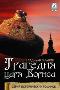 Книга Трагедия царя Бориса