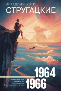 Книга Собрание сочинений 1964—1966