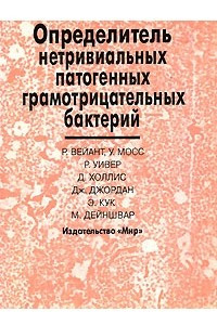Книга Определитель нетривиальных патогенных грамотрицательных бактерий