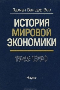 Книга История мировой экономики. 1945 - 1990