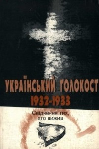 Книга Український голокост. 1932–1933: Свідчення тих, хто вижив. Том 1