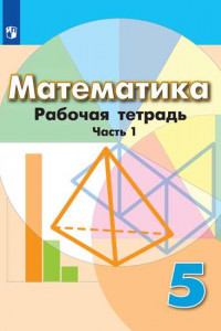 Книга Математика. Рабочая тетрадь. 5 класс. В 2-х ч. Ч. 1.