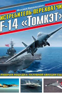 Книга Истребитель-перехватчик F-14 «Томкэт». «Рабочая лошадка» палубной авиации США