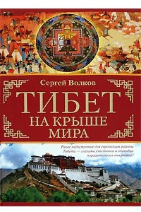 Книга Тибет. На крыше мира. В поисках легендарной Шамбалы