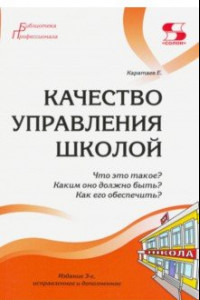 Книга Качество управления школой. Что это такое? Каким оно должно быть? Как его обеспечить?