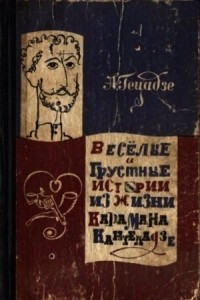 Книга Весёлые и грустные истории из жизни Карамана Кантеладзе