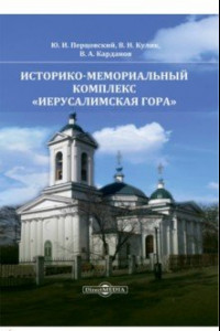 Книга Историко-мемориальный комплекс Иерусалимская гора