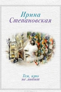 Книга Тем, кто не любит