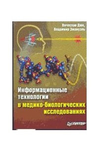 Книга Информационные технологии в медико-биологических исследованиях