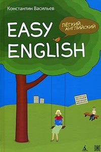 Книга Easy English / Легкий английский