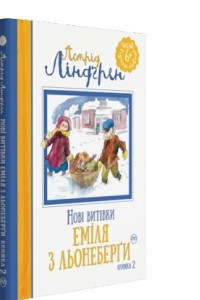 Книга Нові витівки Еміля з Льонеберґи (книжка 2)