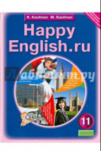 Книга Английский язык: счастливый английский.ру. Happy Еnglish.ru. Учебник для 11 класса