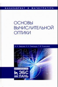 Книга Основы вычислительной оптики. Учебное пособие