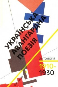 Книга Українська авангардна поезія (1910-1930-ті роки)