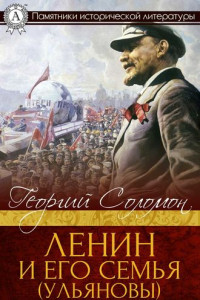 Книга Ленин и его семья