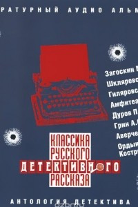 Книга Классика русского детективного рассказа