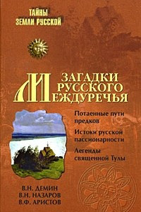 Книга Загадки Русского  Междуречья