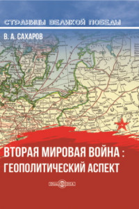 Книга Вторая мировая война: геополитический аспект