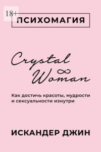 Книга Crystal Woman. Как достичь красоты, мудрости и сексуальности изнутри
