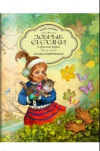 Книга Сказка о перчатках