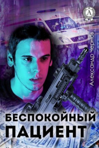 Книга Беспокойный пациент