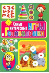 Книга Самые интересные игры и головоломки