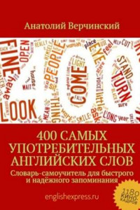 Книга 400 самых употребительных английских слов. Словарь-самоучитель для быстрого и надёжного запоминания