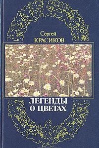 Книга Легенды о цветах