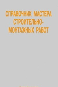 Книга Справочник мастера строительно-монтажных работ
