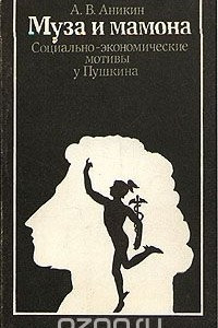 Книга Муза и мамона. Социально-экономические мотивы у Пушкина