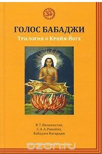 Книга Голос Бабаджи. Трилогия о Крийя-Йоге