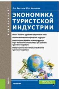 Книга Экономика туристской индустрии. Учебник для бакалавров
