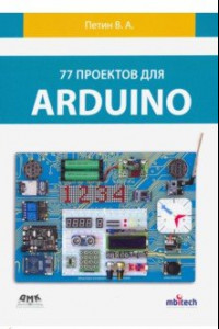 Книга 77 проектов для Arduino
