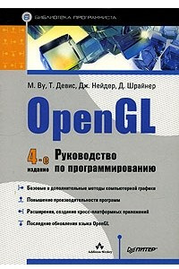 Книга OpenGL. Руководство по программированию
