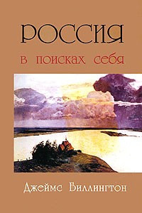 Книга Россия в поисках себя